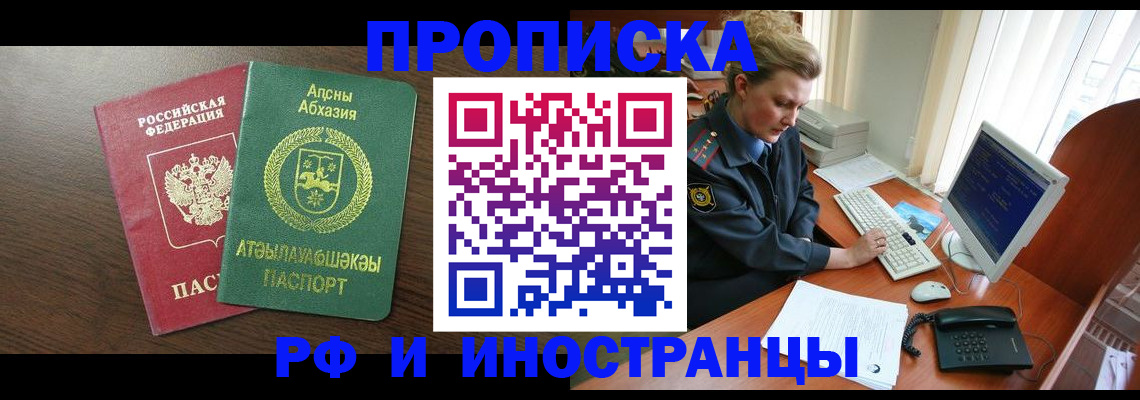 прописка законно в Алейске